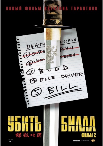 Убить Билла 2 / Kill Bill 2