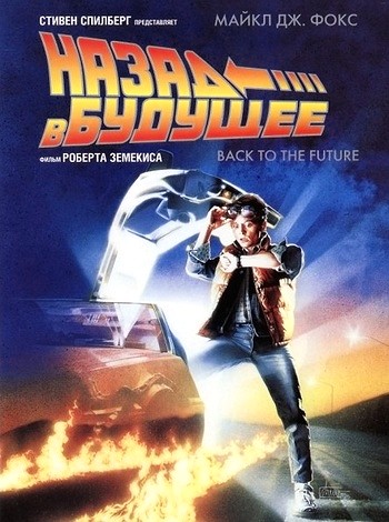 Назад в будущее / Back to the Future (1985) MP4