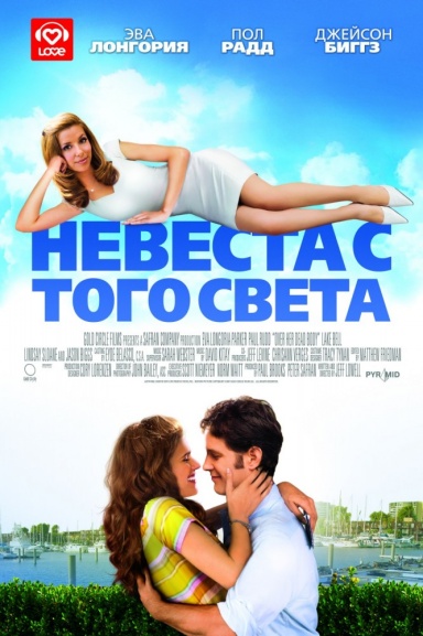 Невеста с того света / Over Her Dead Body (2008) MP4