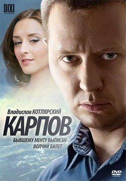 Карпов 1 сезон [01-32 из 32] (2012) MP4 торрент