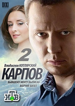Карпов [2 сезон] (2013) МР4 торрент