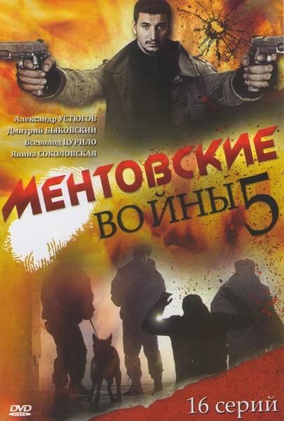 Ментовские войны [Сезон 5] (2010)