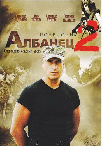 Псевдоним Албанец 2 [20 серий из 20] (2008)
