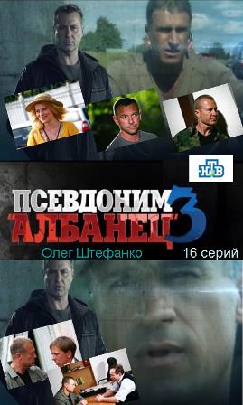 Псевдоним „Албанец“ (3 сезон)
