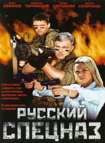 Спецназ (2002) торрент