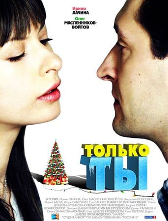 Только ты (2011) торрент