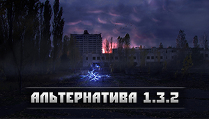S.T.A.L.K.E.R. Тень Чернобыля - АльтернативА 1.3.2 (2019) PC/MOD торрент