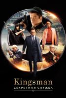 Kingsman: Секретная служба (2015) MP4