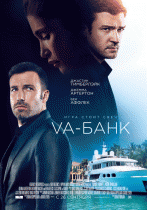 Ва-банк / Vabank (2013)