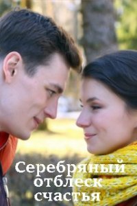 Серебряный отблеск счастья (2019) Сериал 1,2,3,4 серия