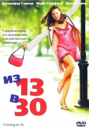 ИЗ 13 В 30 / 13 Going on 30 (2004) MP4