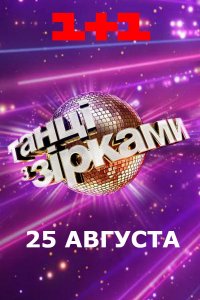 Танцы со звёздами/ Танці з зірками 6 сезон: 1,2,3,3,5 выпуск (2019) Украина торрент