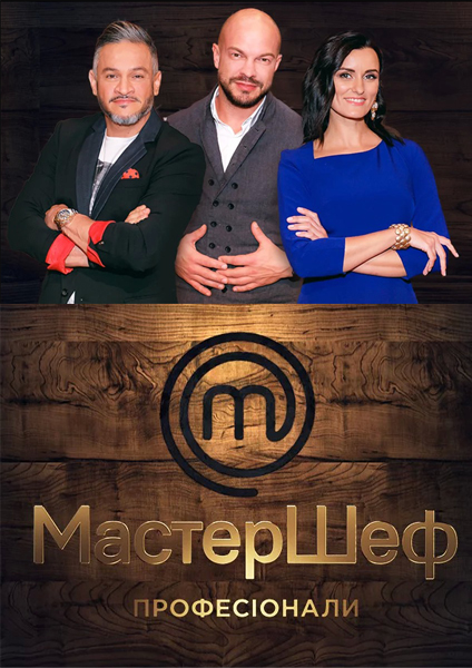 МастерШеф 9 сезон 1,2,3 выпуск (2019) Украина