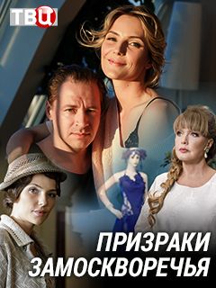Призраки Замоскворечья (2019) Сериал 1,2,3,4 серия