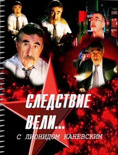 Следствие вели... с Леонидом Каневским (2019) 430-451 серия