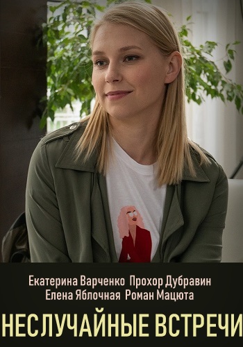 Неслучайные встречи (2019, сериал, Украина) 1, 2, 3, 4 серия