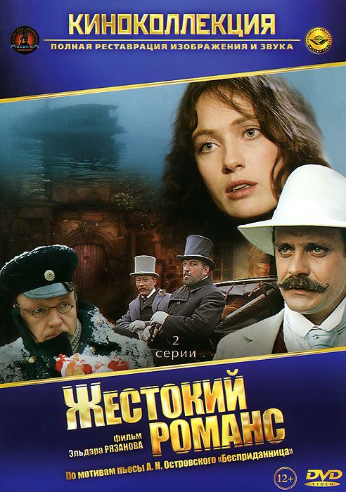 Жестокий романс (1984)
