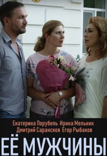 Её мужчины (2019) Сериал 1,2,3,4 серия торрент