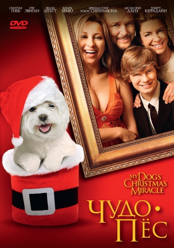 Чудо-пес / My Dog's Christmas Miracle (2011)