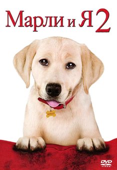 Марли и я 2 / Marley & Me: The Puppy Years (2011) торрент