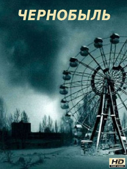 Чернобыль (2019) Сериал 1,2,3,4,5,6,7,8,9,10,11,12 серия