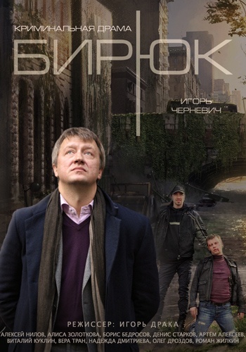 Бирюк (2014) Сериал 1,2,3,4 серия