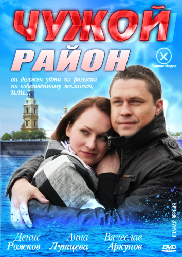 Чужой район сезон 1,2,3 (2012)
