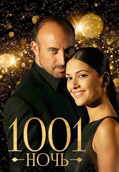 1001 ночь / Тысяча и одна ночь / 1001 gece (2006) 90 серий