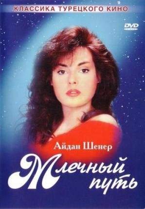 Млечный путь / Samanyoli Все серии (1989)